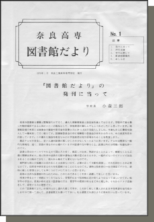 奈良高専図書館だより　No.1（創刊号）