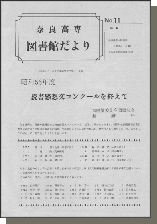 奈良高専図書館だより　No.11