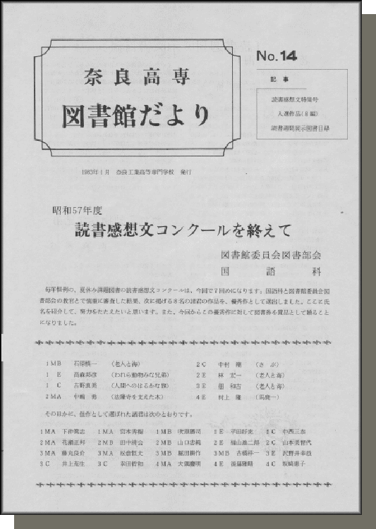 奈良高専図書館だより　No.14