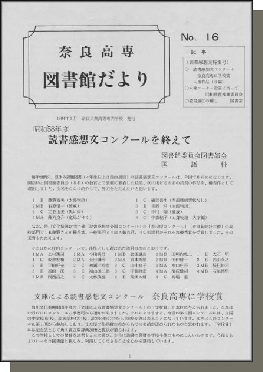 奈良高専図書館だより　No.16