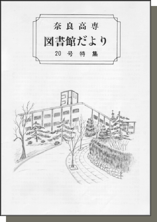 奈良高専図書館だより　No.20（特集）