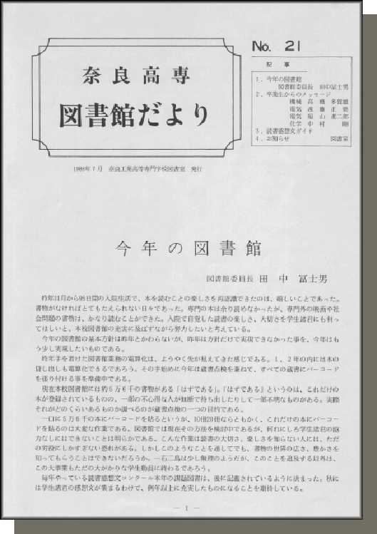 奈良高専図書館だより　No.21