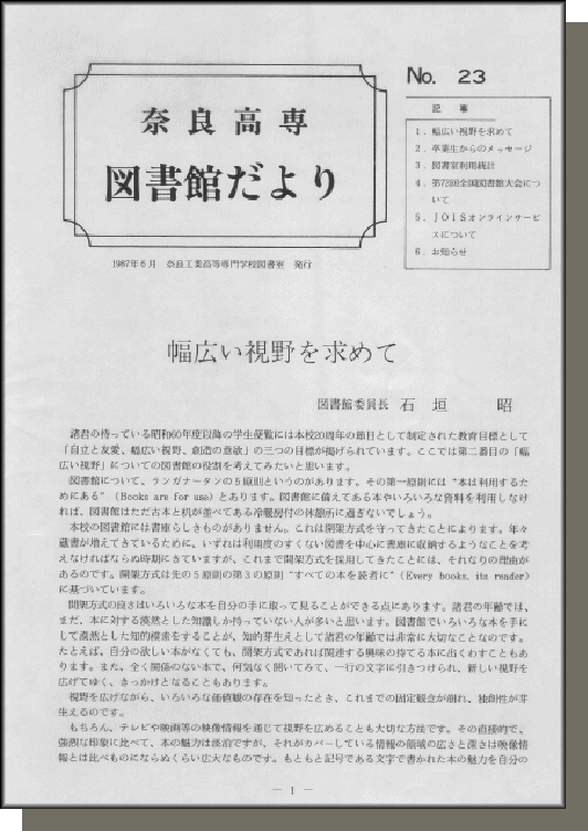 奈良高専図書館だより　No.23