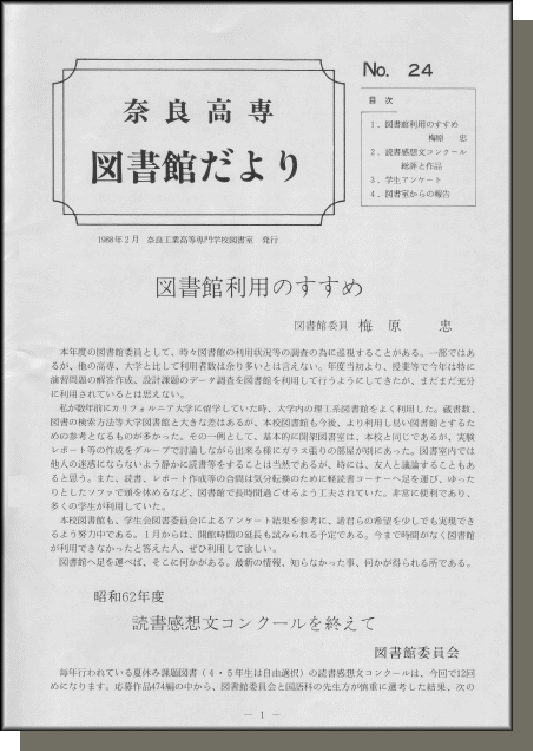 奈良高専図書館だより　No.24