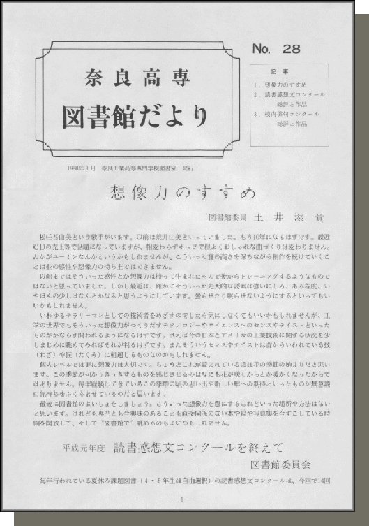 奈良高専図書館だより　No.28