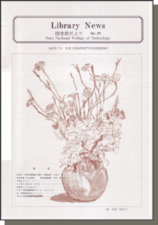 奈良高専図書館だより　No.39