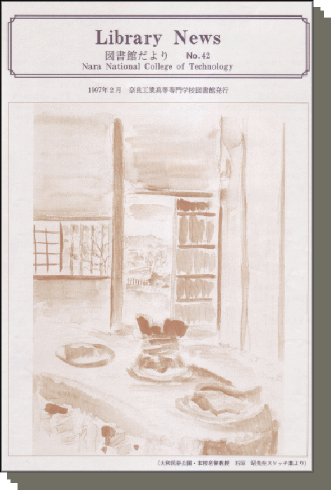 奈良高専図書館だより　No.42