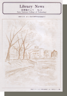 奈良高専図書館だより　No.44