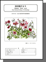 奈良高専図書館だより　No.59