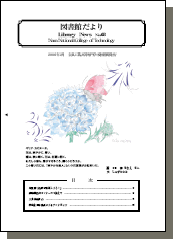 奈良高専図書館だより　No.63