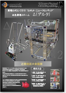 ロボコンプロジェクトAチーム活動報告　2016年発表