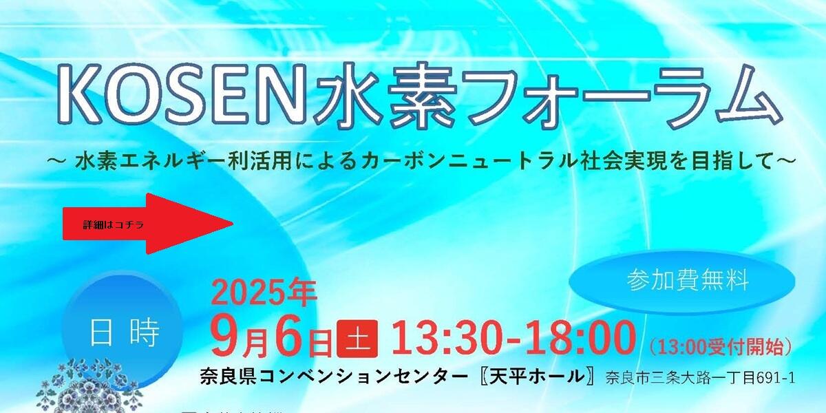 高専水素フォーラム9月6日