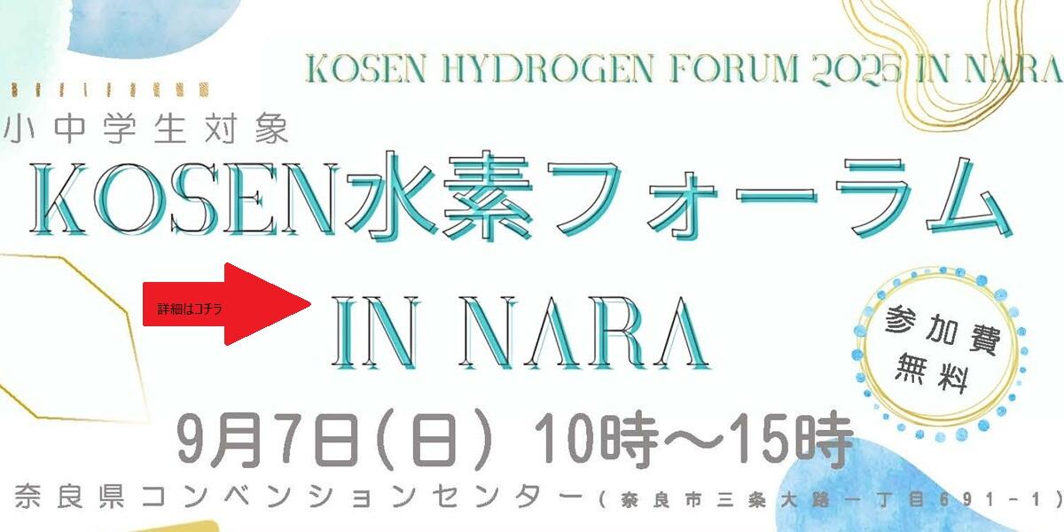 高専水素フォーラム9月7日