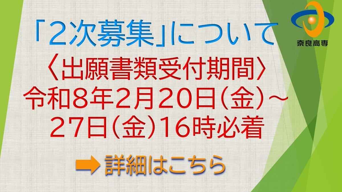 令和8年度2次募集
