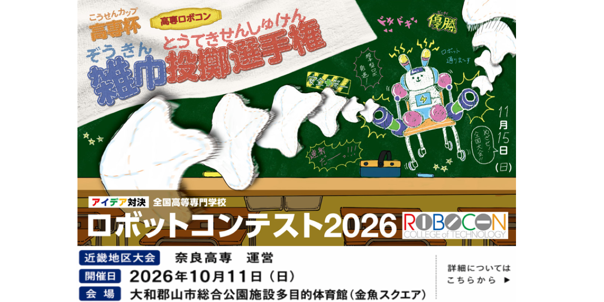高専ロボコン2026近畿地区大会スライドショー